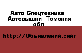 Авто Спецтехника - Автовышки. Томская обл.